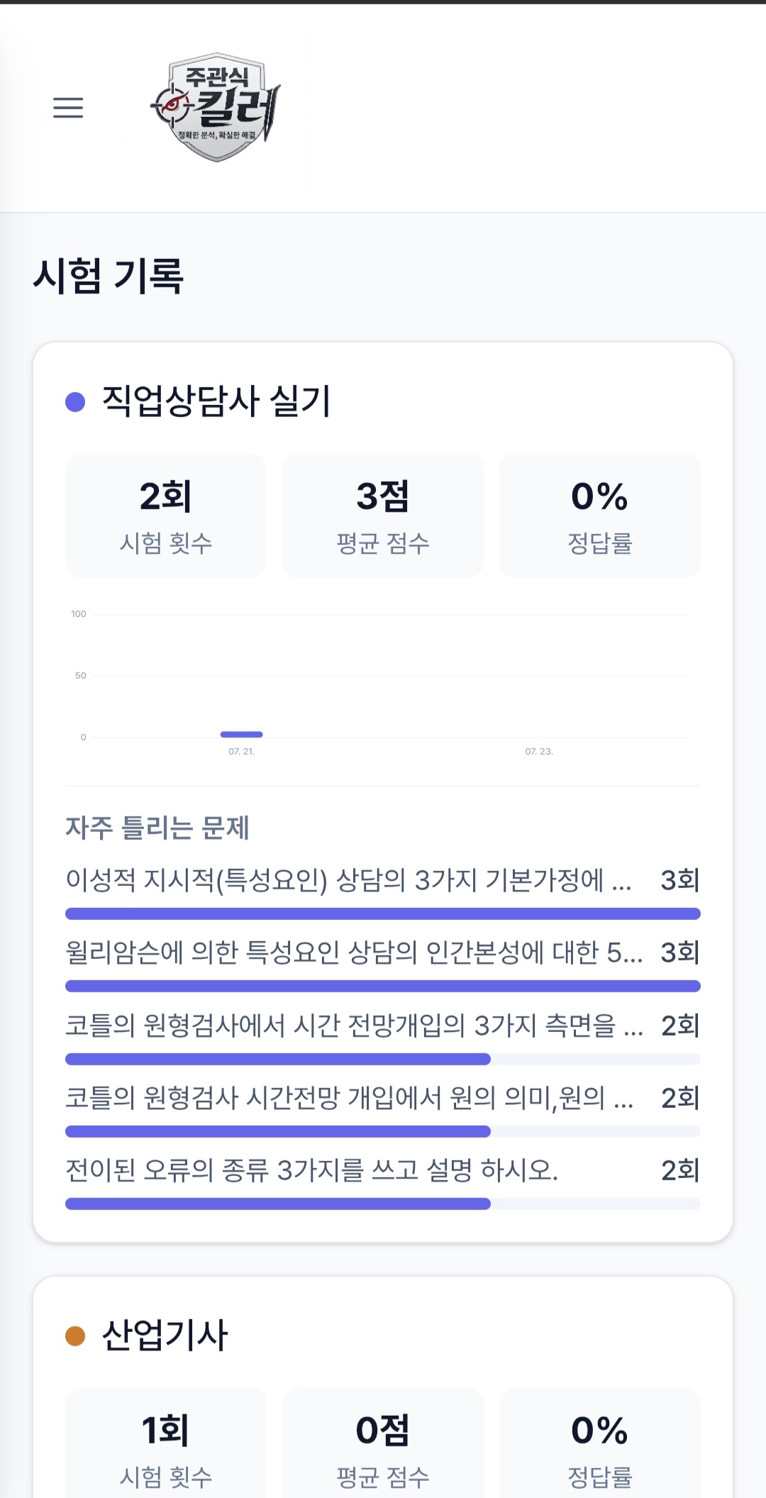 시험 기록 및 통계 화면