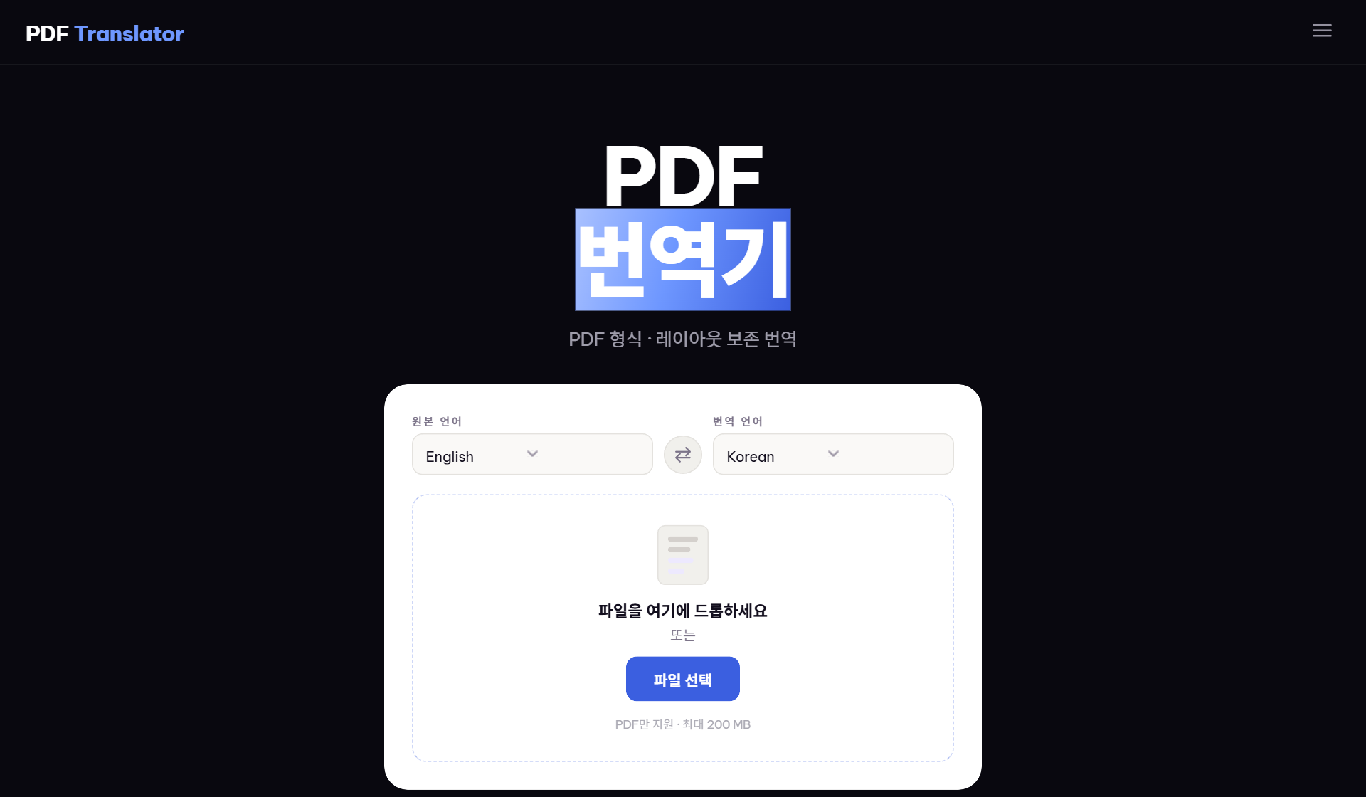 PDF 번역기 실제 화면